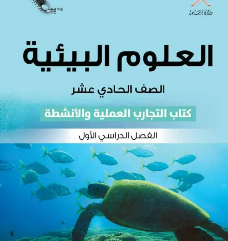 كتاب العلوم البيئية ( كتاب التجارب والأنشطة) للصف الحادي عشر الفصل الأول