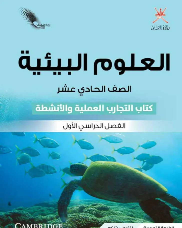 كتاب العلوم البيئية ( كتاب التجارب والأنشطة) للصف الحادي عشر الفصل الدراسي الأول PDF