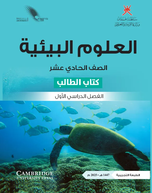 كتاب العلوم البيئية (كتاب الطالب) للصف الحادي عشر الفصل الأول PDF