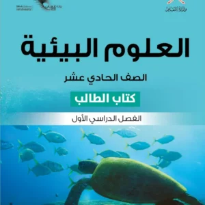 كتاب العلوم البيئية (كتاب الطالب) للصف الحادي عشر الفصل الأول PDF