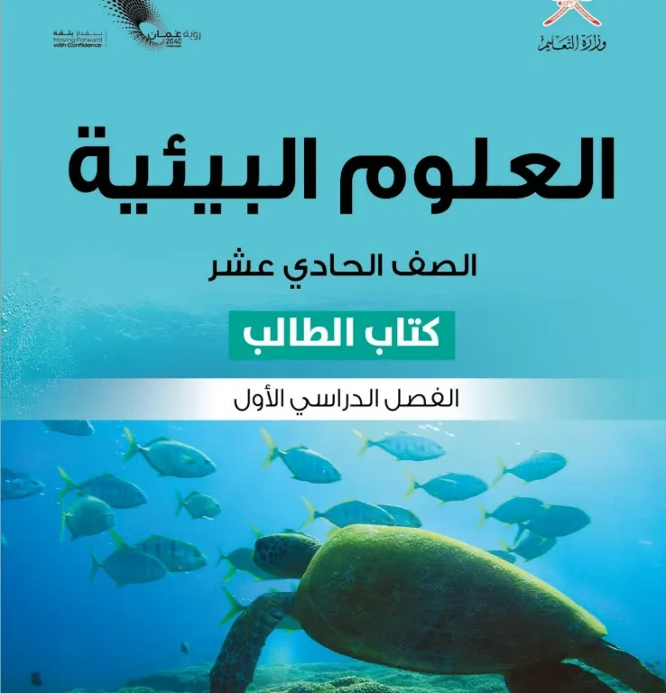 كتاب العلوم البيئية (كتاب الطالب) للصف الحادي عشر الفصل الأول