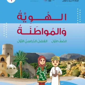 كتاب الهوية والمواطنة للصف الأول الفصل الدراسي الأول PDF