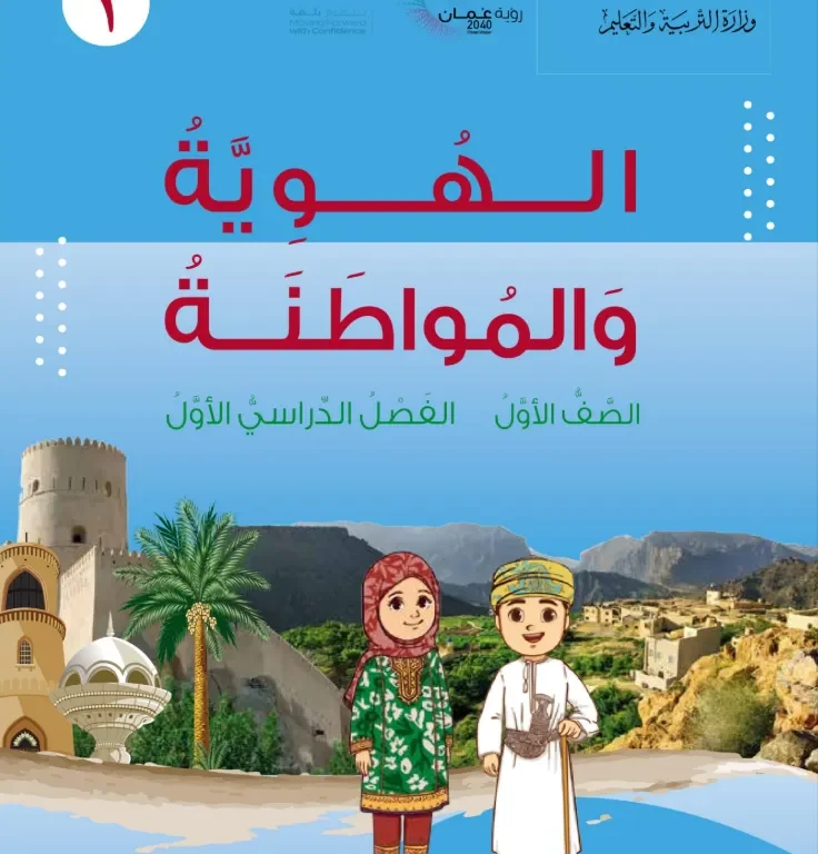 كتاب الهوية والمواطنة للصف الأول الفصل الدراسي الأول