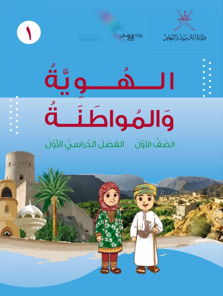 كتاب الهوية والمواطنة للصف الأول الفصل الدراسي الأول PDF