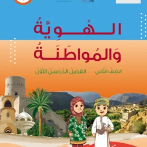 كتاب الهوية والمواطنة للصف الثاني الفصل الدراسي الأول PDF