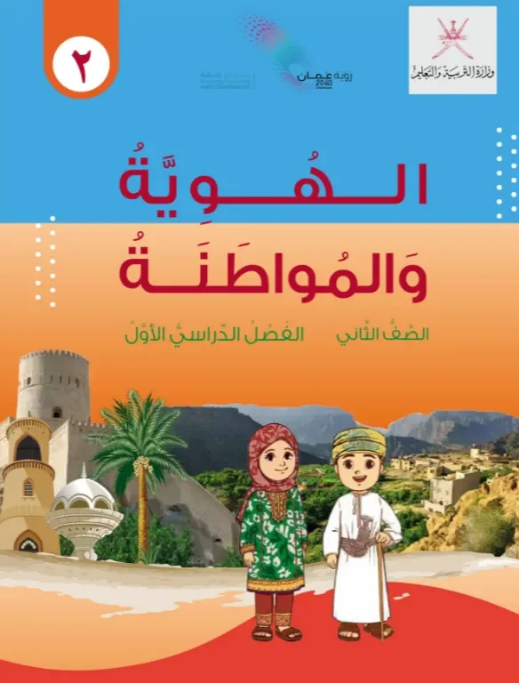 كتاب الهوية والمواطنة للصف الثاني الفصل الدراسي الأول