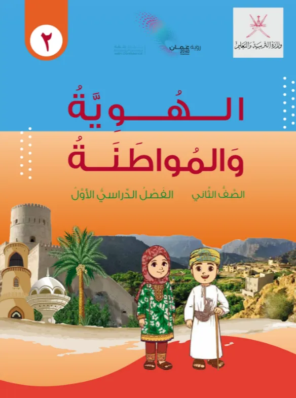 كتاب الهوية والمواطنة للصف الثاني الفصل الدراسي الأول PDF