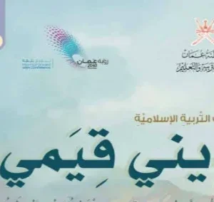 كتاب التربية الإسلامية (كتاب ديني قيمي) للصف الثامن PDF