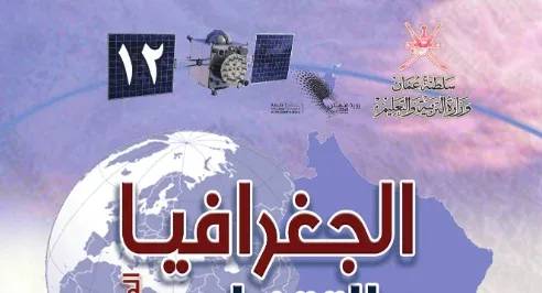 كتاب الجغرافيا الصف الثاني عشر