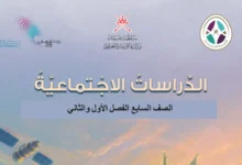 كتاب الدراسات الاجتماعية للصف السابع