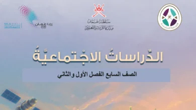 كتاب الدراسات الاجتماعية للصف السابع