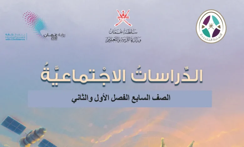 كتاب الدراسات الاجتماعية للصف السابع