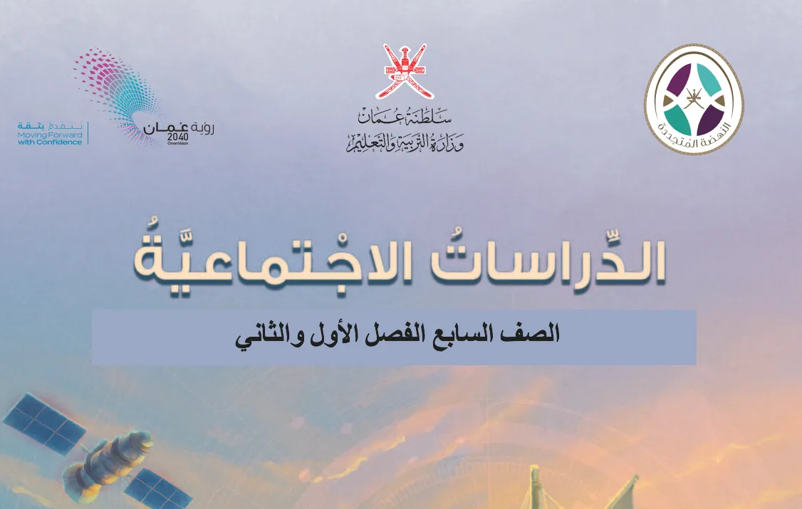 كتاب الدراسات للصف السابع PDF