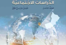 كتاب الدراسات الاجتماعية للصف السادس الفصل الأول