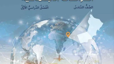 كتاب الدراسات الاجتماعية للصف السادس الفصل الأول
