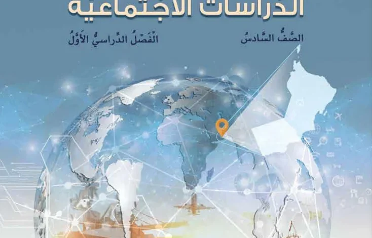  كتاب الدراسات الاجتماعية للصف السادس الفصل الأول