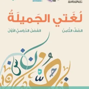 كتاب اللغة العربية لغتي الجميلة للصف الثامن الفصل الأول PDF