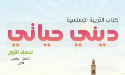 كتاب التربية الإسلامية ديني حياتي للصف الأول