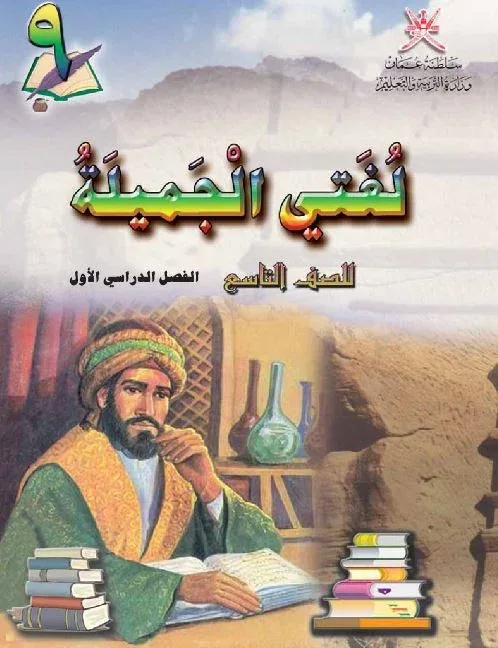 كتاب لغتي الجميلة الصف التاسع الفصل الأول PDF