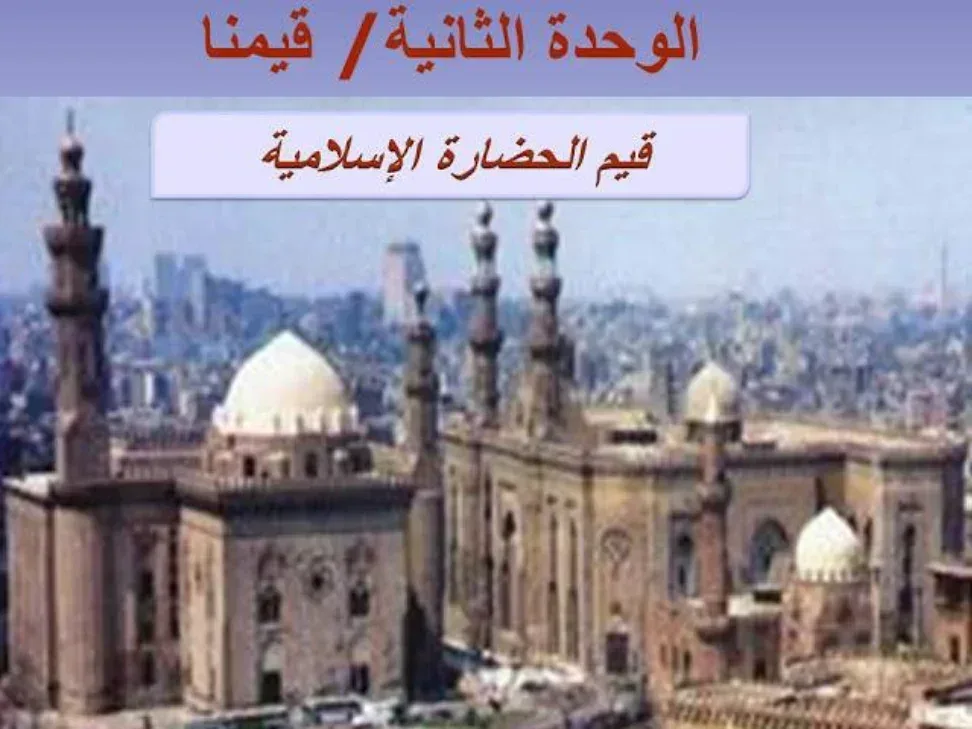 ملخص درس قيم الحضارة الإسلامية PDF
