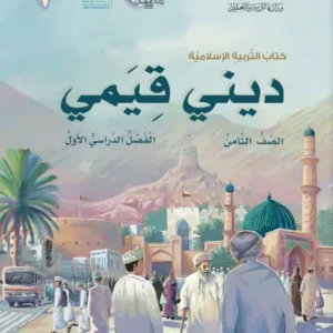 كتاب التربية الإسلامية ديني قيمي للصف الثامن الفصل الأول PDF