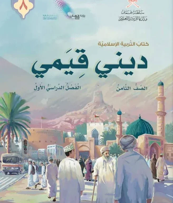 كتاب التربية الإسلامية ديني قيمي للصف الثامن الفصل الأول