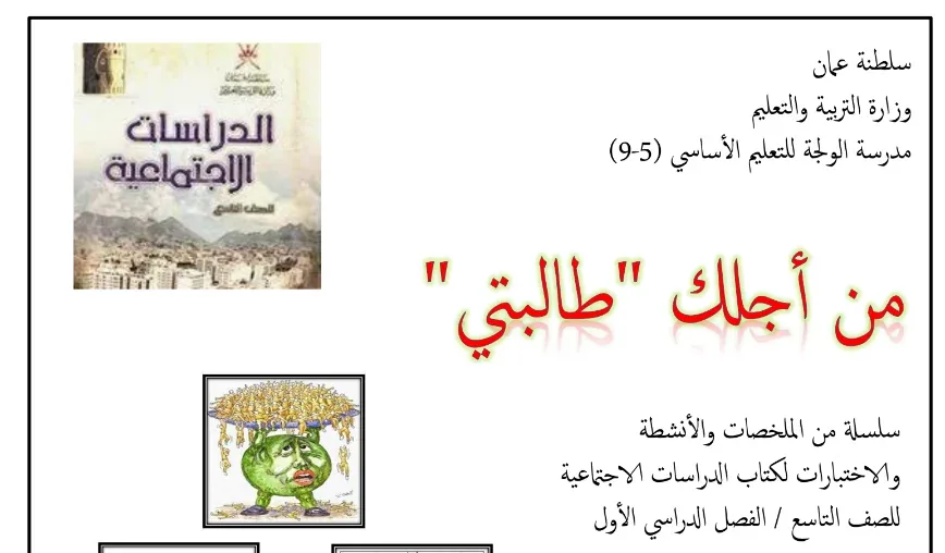 ملخص الدراسات الاجتماعية للصف التاسع الفصل الأول PDF
