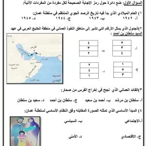 نماذج اختبارات الدراسات الاجتماعية الصف الثامن الفصل الأول