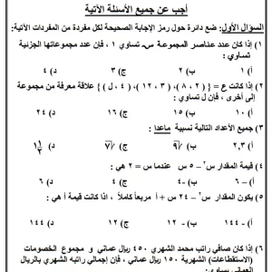 نماذج اختبارات الرياضيات الصف الثامن الفصل الأول