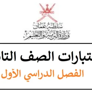 نماذج اختبارات الصف التاسع الفصل الأول