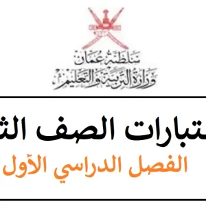 نماذج اختبارات الصف الثامن الفصل الأول