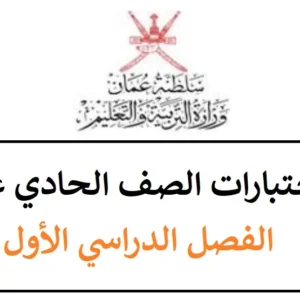 نماذج اختبارات الصف الحادي عشر الفصل الأول