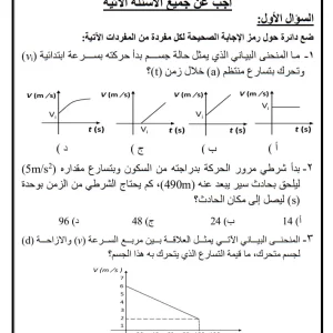 نماذج اختبارات الفيزياء الصف الحادي عشر الفصل الأول