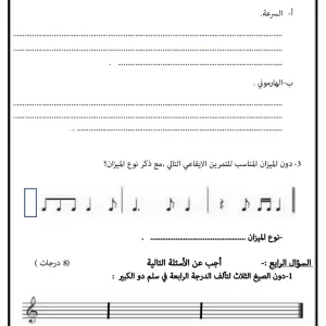 نماذج اختبارات المهارات الموسيقية الصف الحادي عشر الفصل الأول