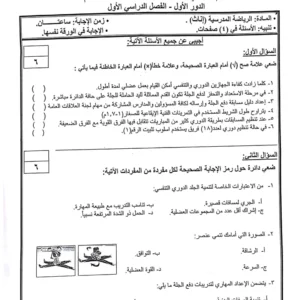 اختبار الرياضة المدرسية للصف الثاني عشر الفصل الاول