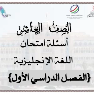 اختبار انجليزي صف عاشر الفصل الاول