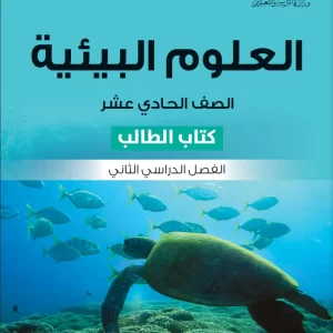 كتاب العلوم البيئية (كتاب الطالب) للصف الحادي عشر الفصل الثاني PDF