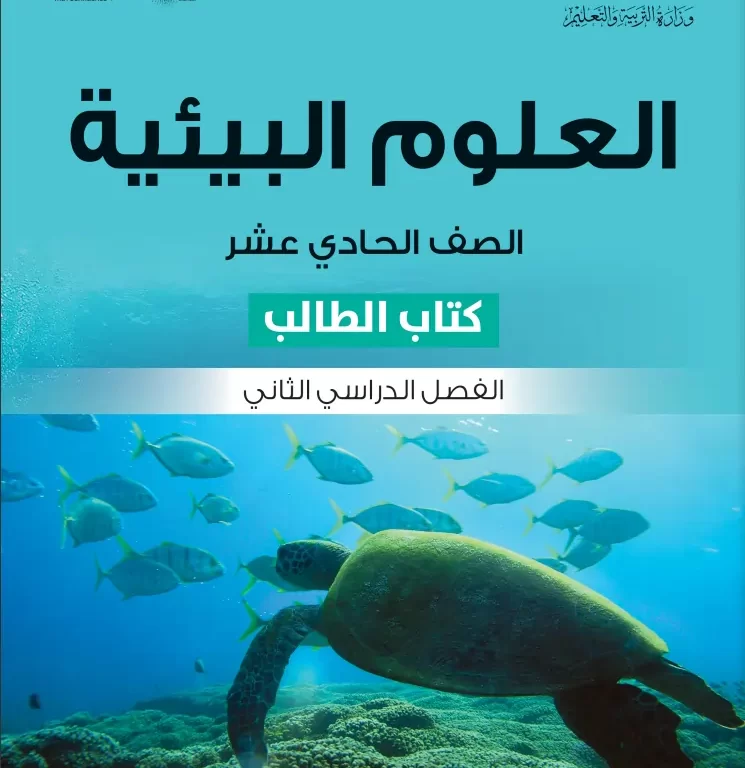 كتاب العلوم البيئية (كتاب الطالب) للصف الحادي عشر الفصل الثاني