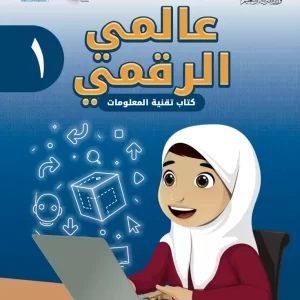 كتاب تقنية المعلومات عالمي الرقمي للصف الأول الفصل الثاني PDF
