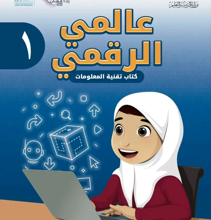 كتاب تقنية المعلومات (عالمي الرقمي) للصف الأول الفصل الثاني