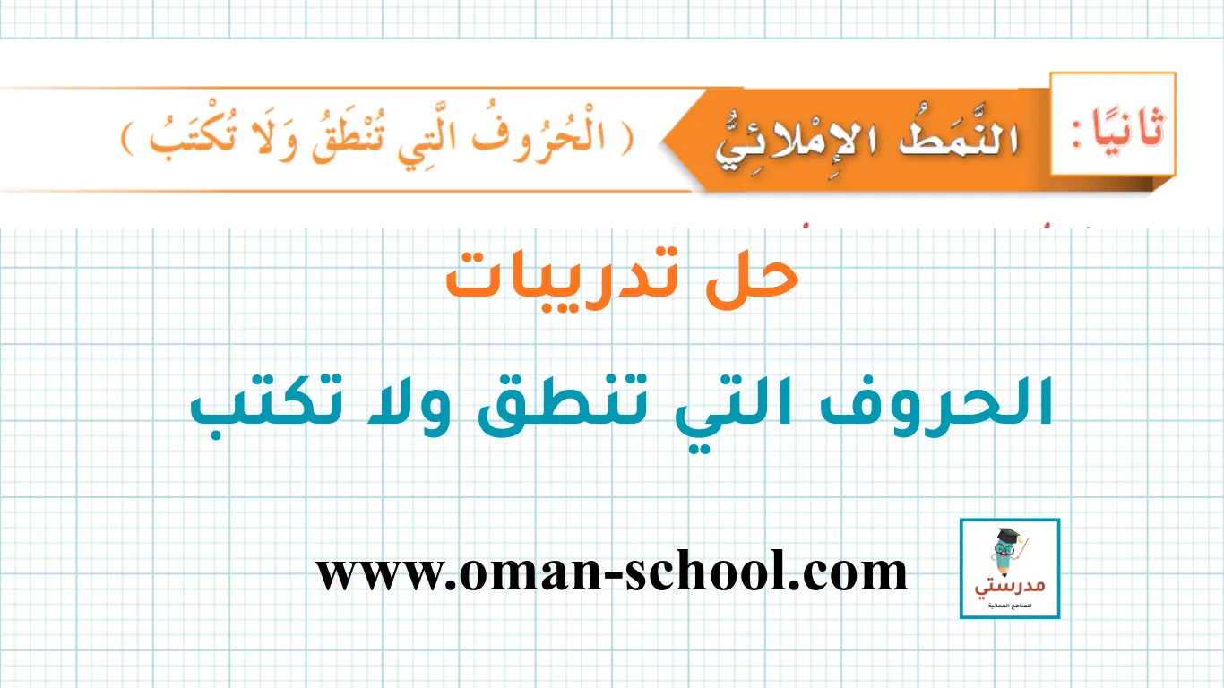 درس الحروف التي تكتب ولا تنطق للصف الرابع الفصل الثاني - عمان سكول