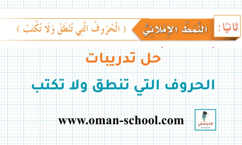 شَرْحُ وَحَلُّ تَدْرِيبَاتِ دَرْسِ (الْحُرُوفُ الَّتِي تُنْطَقُ وَلَا تُكْتَبُ) - الصَّفُّ الرَّابِعُ - مَنْهَجُ أُحِبُّ لُغَتِي.