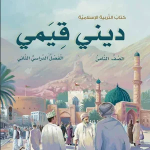 كتاب التربية الإسلامية ديني قيمي للصف الثامن الفصل الثاني PDF
