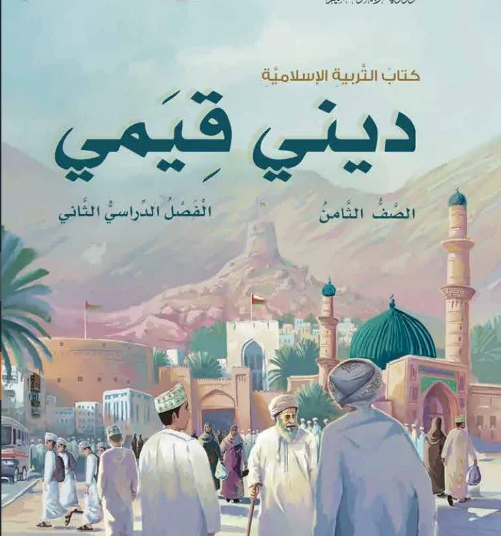 كتاب التربية الإسلامية ديني قيمي للصف الثامن الفصل الثاني