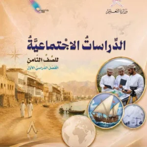 كتاب الدراسات الاجتماعية للصف الثامن الفصل الأول PDF
