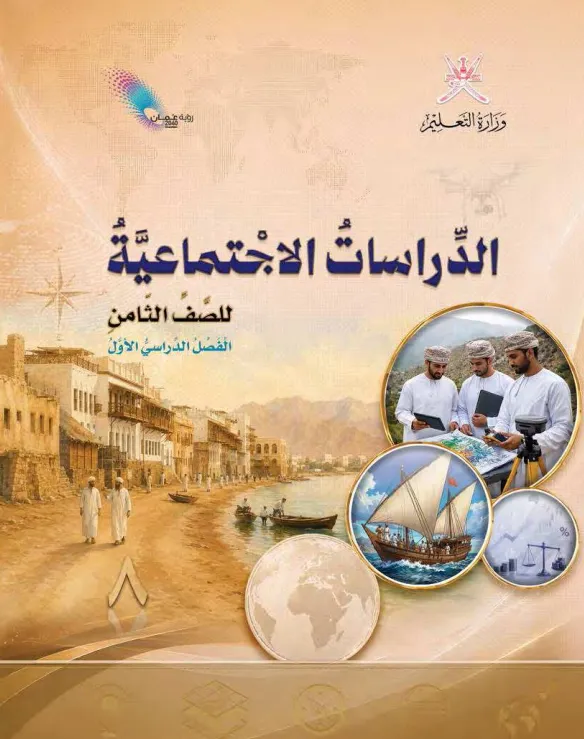 كتاب الدراسات الاجتماعية للصف الثامن الفصل الدراسي الدراسي الأول PDF