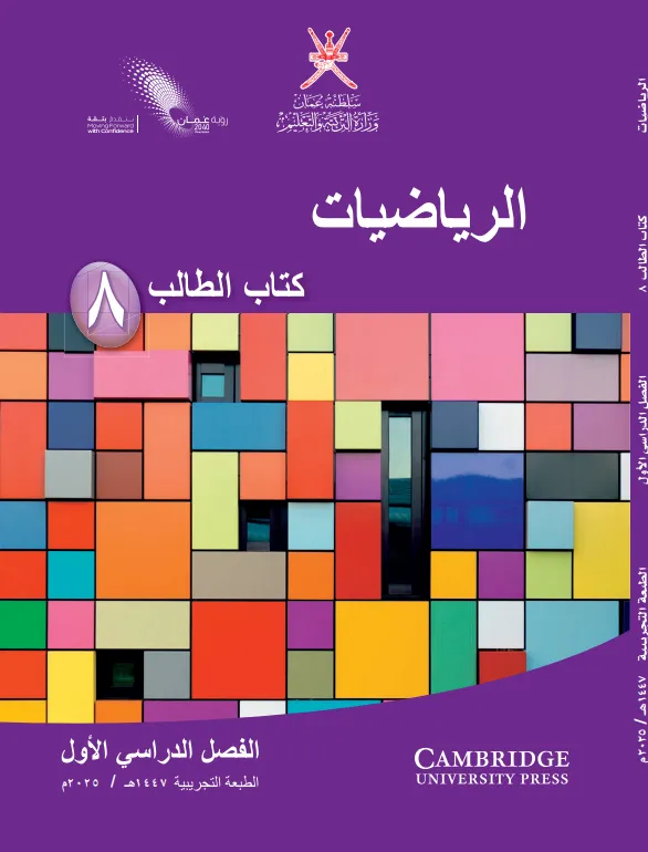 كتاب الرياضيات (كتاب  الطالب) للصف الثامن الفصل الأول