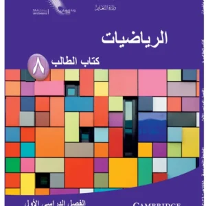 كتاب الرياضيات (كتاب الطالب) للصف الثامن الفصل الدراسي الأول PDF