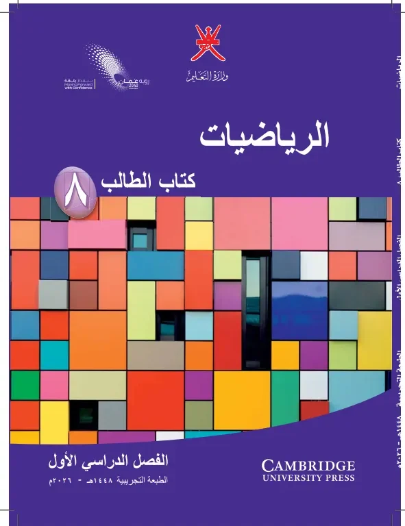 كتاب الرياضيات (كتاب الطالب) للصف الثامن الفصل الدراسي الأول