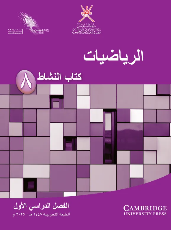 كتاب الرياضيات (كتاب النشاط) للصف الثامن الفصل الأول